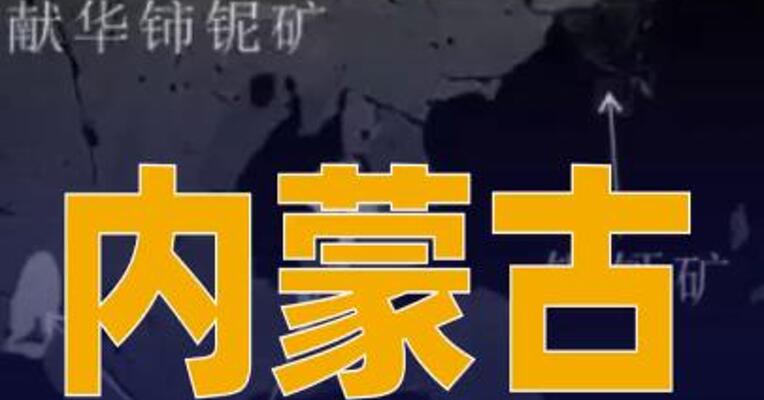 内蒙古又一稀土新矿物获国际认证