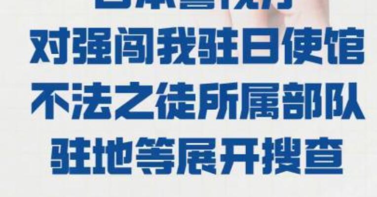 日本警视厅对强闯 我驻日使馆不法之徒所属 部队驻地等展开搜查