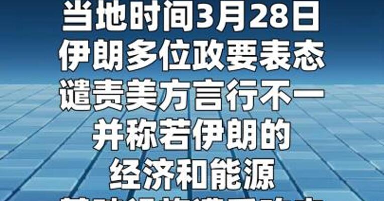 伊朗多位政要称若攻击基础设施将强力报复
