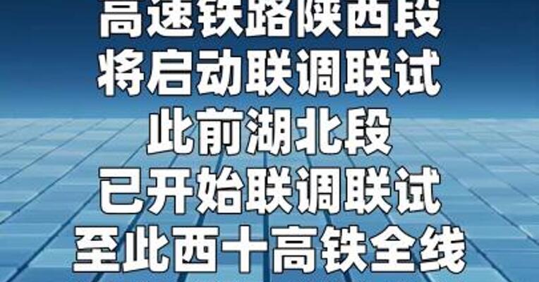西十高铁全线进入联调联试阶段