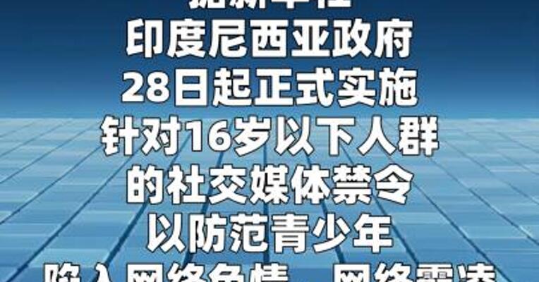 印尼16岁以下人群“社媒禁令”正式生效  
