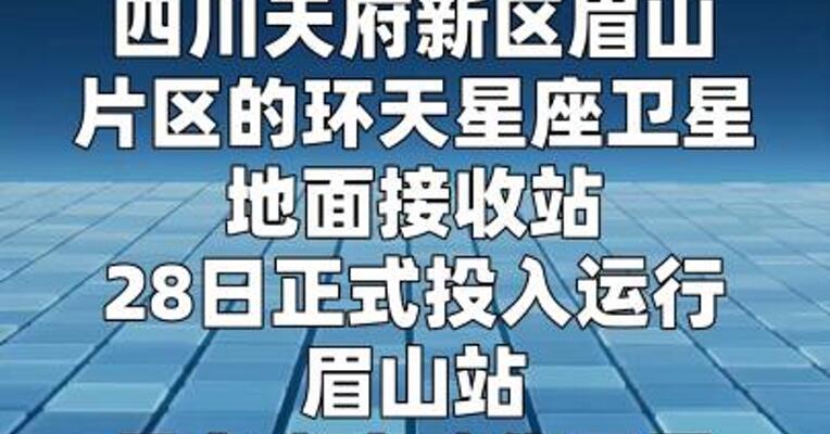 西南首个商业卫星遥感测运控站启用  