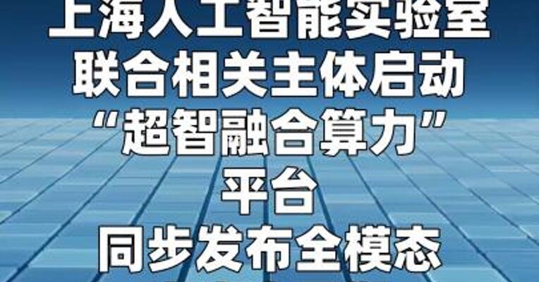 解决实际瓶颈 “超智融合算力平台”今天启动