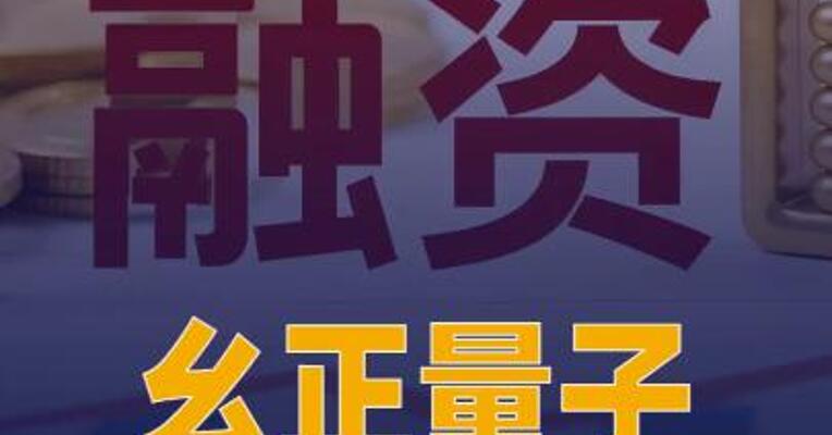 幺正量子完成数亿元Pre A轮 融资