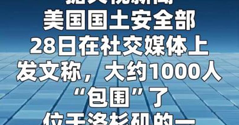 约千人“包围”洛杉矶政府机构大楼 两人被捕  