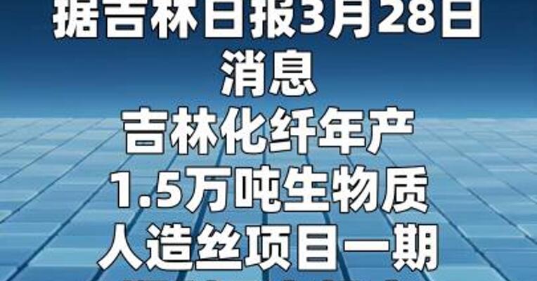 吉林化纤年产1.5万吨生物质人造丝项目投产