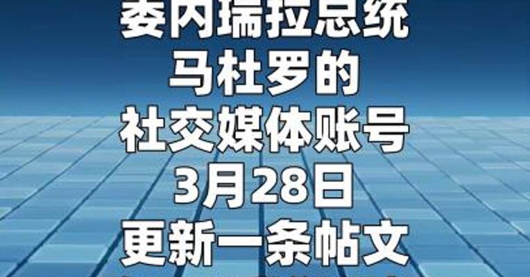 马杜罗发文：“我们很好，内心坚定且平静”