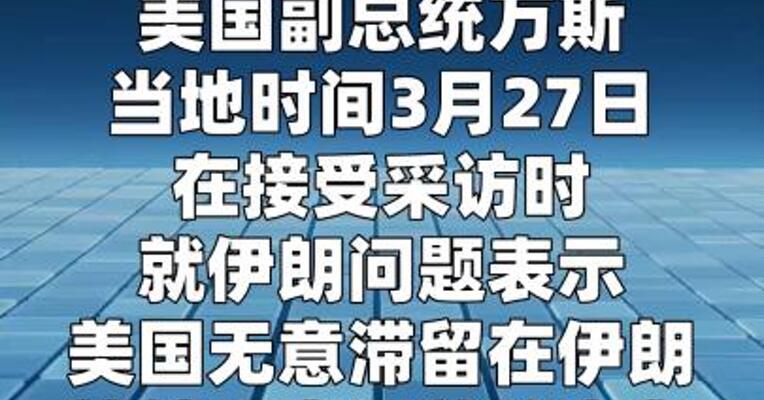 美副总统称无意滞留伊朗 将很快撤出  