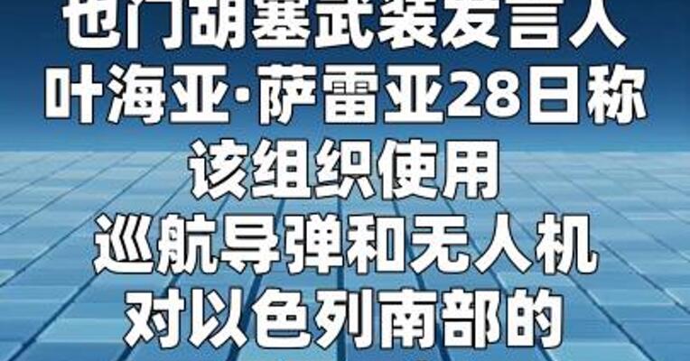 也门胡塞武装一天两袭以色列 以军警告：将“付出代价”