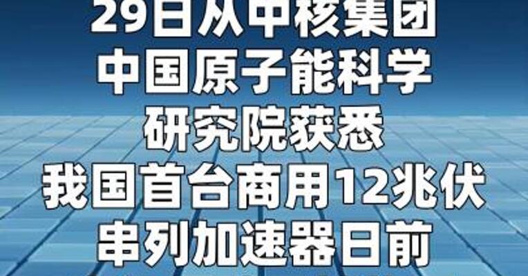 我国首台商用12兆伏串列加速器成功下线