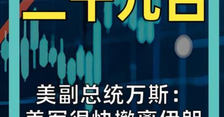 美副总统万斯： 美军很快撤离伊朗 油价将会回落