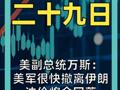 美副总统万斯： 美军很快撤离伊朗 油价将会回落