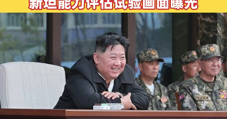 顺应现代战争趋势做好准备！金正恩视察朝鲜人民军特种作战训练基地，大功率固燃发动机试验、新坦能力评估试验画面曝光