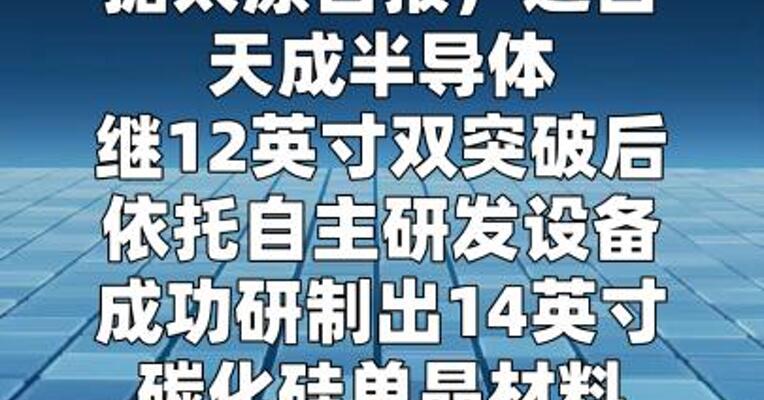 天成半导体成功研制14英寸碳化硅单晶材料