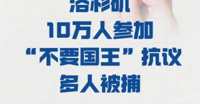 洛杉矶10万人 参加“不要国王”抗议 多人被捕