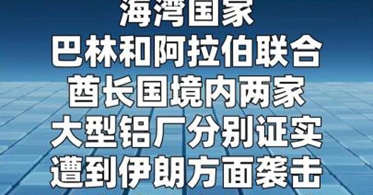 中东两大铝厂遇袭 恐影响全球供应链
