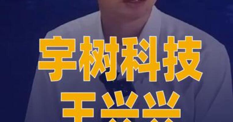宇树科技王兴兴：具身智能 GPT时刻大概还需两到三年
