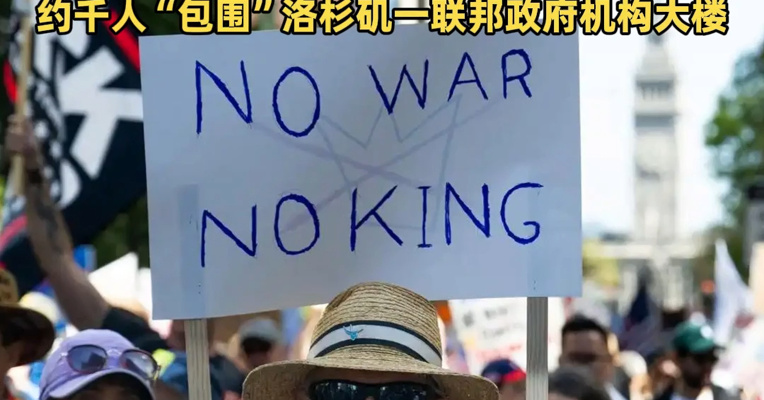 单日超3000场，预计900万人参与！美国多地抗议示威反对特朗普政府政策，约千人“包围”洛杉矶一联邦政府机构大楼