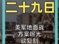 美军地面战方案曝光 欲复刻“42天灭伊”神话