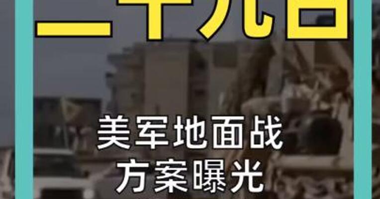 美军地面战方案曝光 欲复刻“42天灭伊”神话