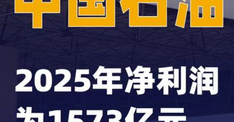 中国石油：2025年净利润为1573亿元