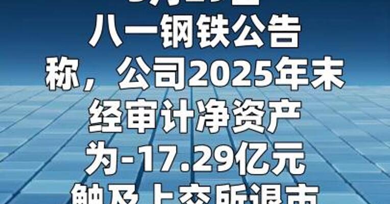 八一钢铁：3月31日起被实施退市风险警示  