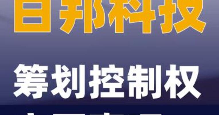 百邦科技：筹划控制权变更事项