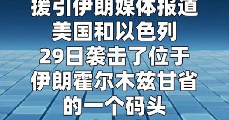 美以袭击邻近霍尔木兹海峡的伊朗码头