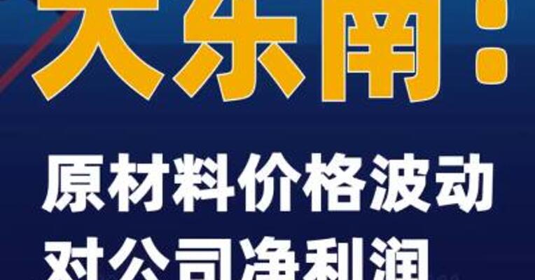 大东南：原材料价格波动对公司净利润造成一定影响