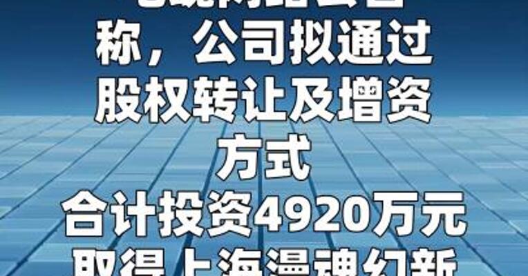电魂网络：拟投资4920万元取得上海漫魂51%股权