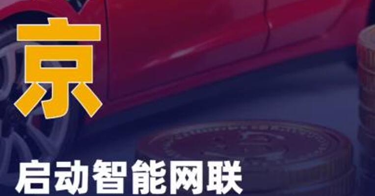 北京启动智能网联新能源汽车商业保险开发应用