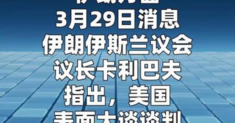 伊朗议长称武装部队“正等着美军地面行动”