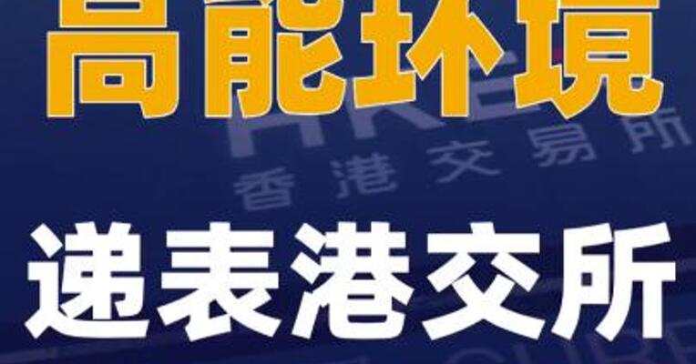 高能环境递表港交所