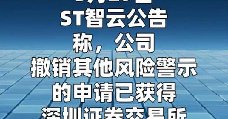 ST智云：3月31日起撤销其他风险警示