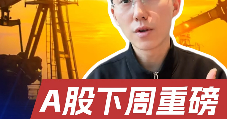 能源危机是否冲击3月美国经济，这些关键数据下周发布！A股景气行业有哪些？
