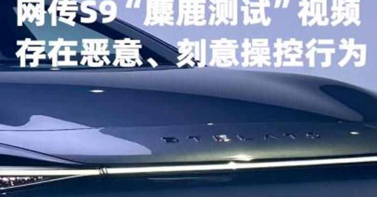 享界汽车法务部：网传S9“麋鹿测试”视频存在恶意、刻意操控行为