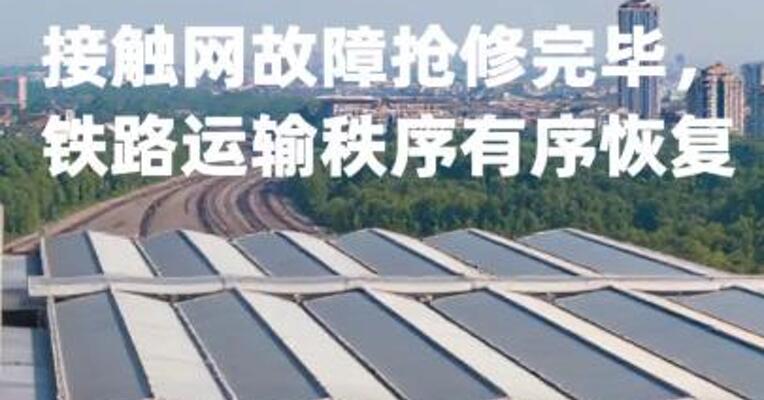 广州铁路：接触网故障抢修完毕，铁路运输秩序有序恢复