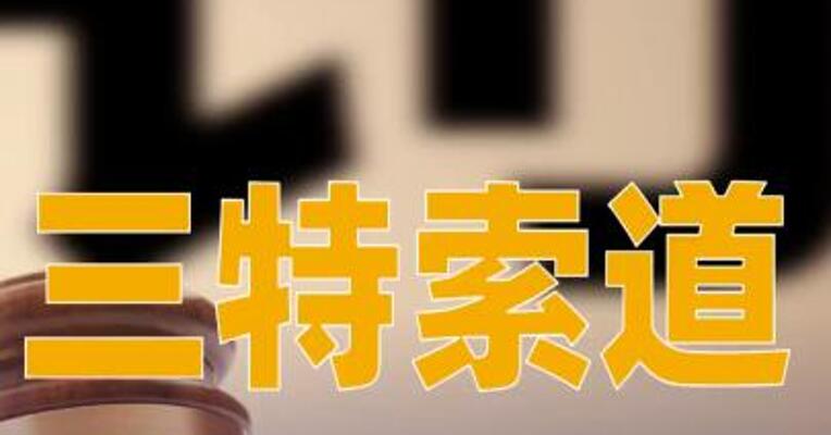 三特索道及相关责任人收行政处罚事先告知书