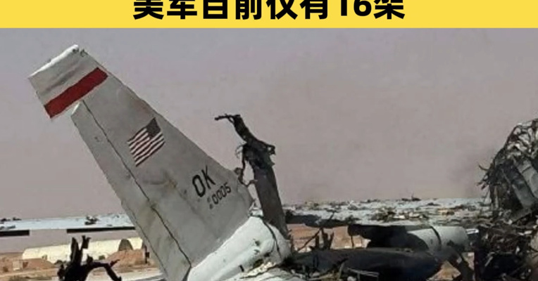 伊朗公布卫星图：美军一架E-3预警机被“完全摧毁”！单架替换成本超7亿美元，美军目前仅有16架