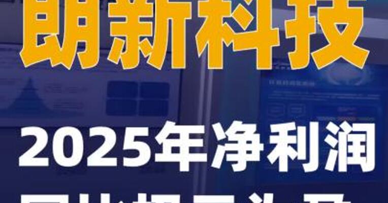 朗新科技：2025年净利润同比扭亏为盈
