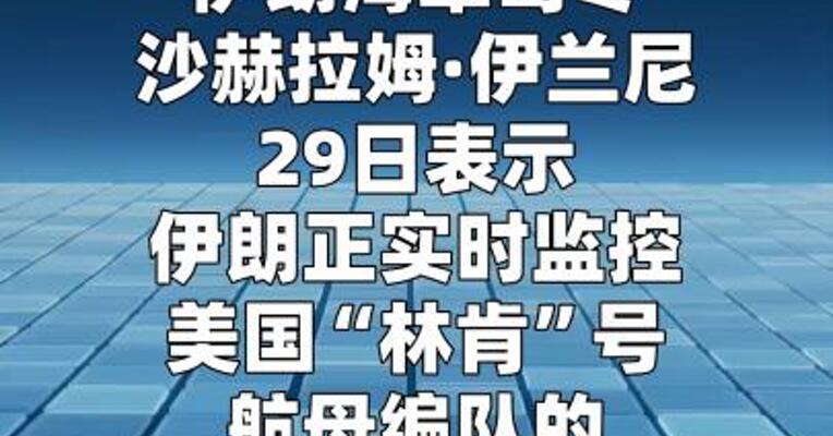 伊朗称正实时监控“林肯”号航母 一旦进入射程 将发射导弹