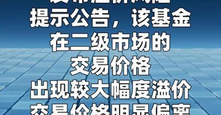 石油LOF发布溢价风险提示