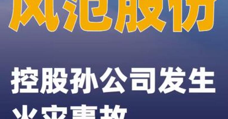风范股份：控股孙公司发生火灾事故