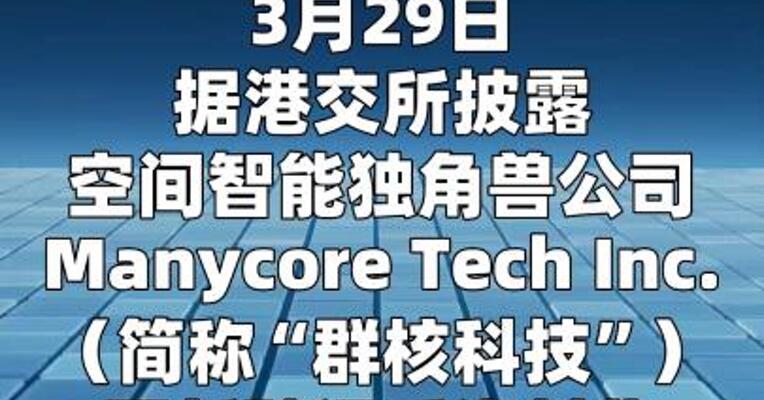 群核科技通过港交所聆讯