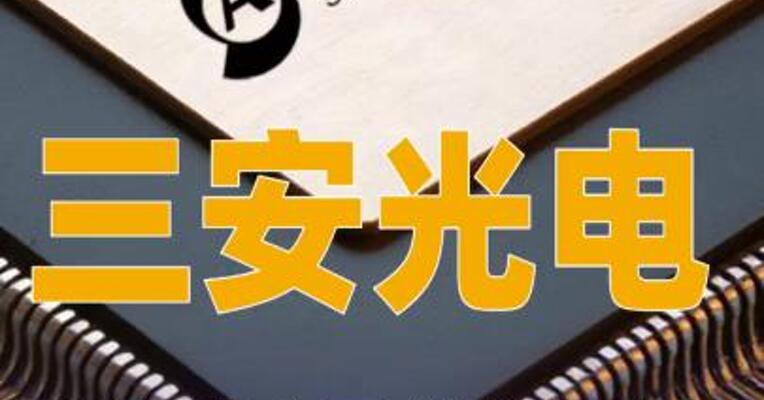 三安光电：董事长及总经理拟增持公司股份