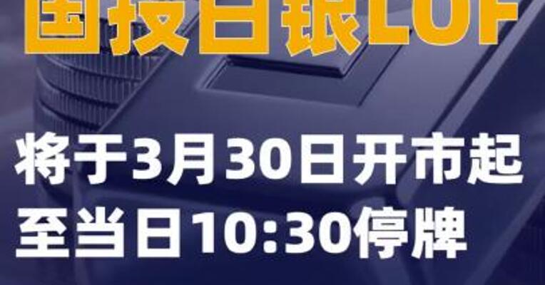 国投白银LOF：将于3月30日开市起至当日10:30停牌