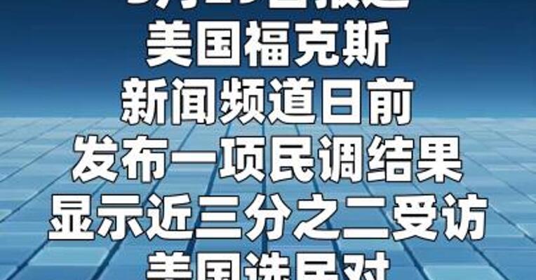 民调显示美国选民对特朗普“不满意率”创新高