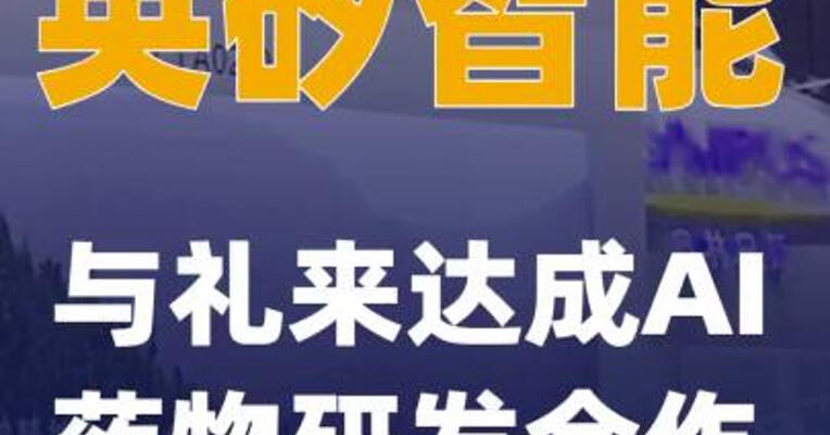 英矽智能：与礼来达成AI药物研发合作