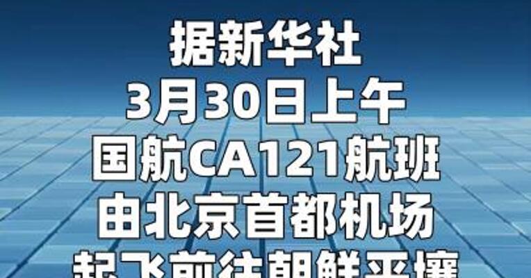 国航中朝航线恢复运行