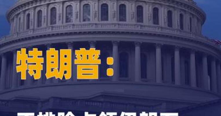 特朗普：不排除占领伊朗 石油枢纽哈尔克岛